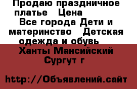 Продаю праздничное платье › Цена ­ 1 500 - Все города Дети и материнство » Детская одежда и обувь   . Ханты-Мансийский,Сургут г.